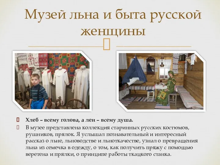 Музей льна и быта русской женщины Хлеб – всему голова, а лен