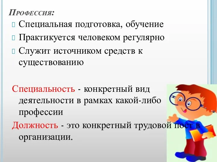 Профессия: Специальная подготовка, обучение Практикуется человеком регулярно Служит источником средств к существованию