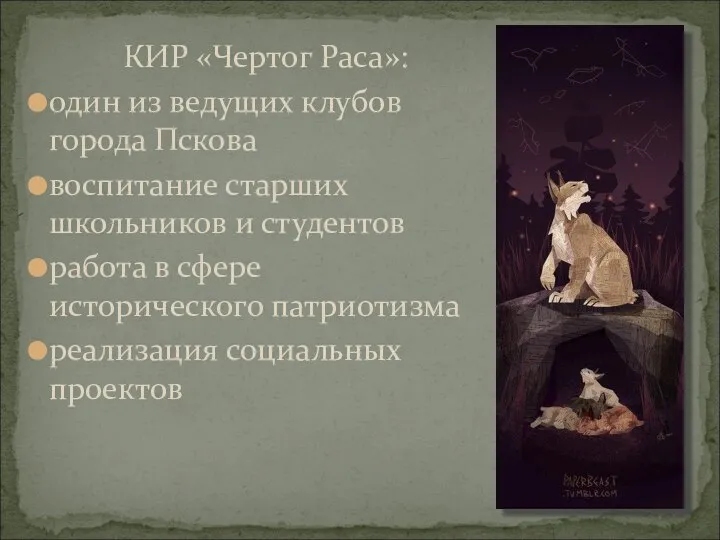 КИР «Чертог Раса»: один из ведущих клубов города Пскова воспитание старших школьников