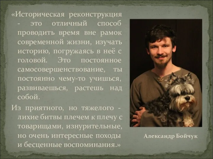 «Историческая реконструкция - это отличный способ проводить время вне рамок современной жизни,