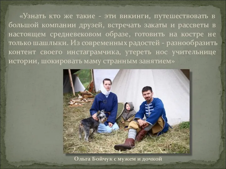 «Узнать кто же такие - эти викинги, путешествовать в большой компании друзей,