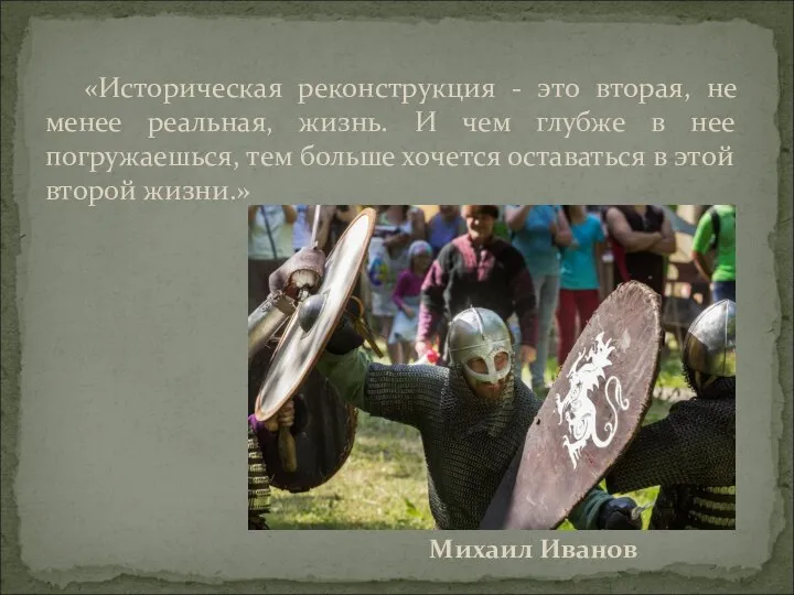 «Историческая реконструкция - это вторая, не менее реальная, жизнь. И чем глубже