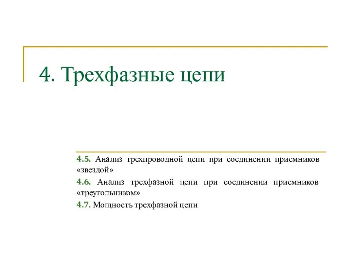 4. Трехфазные цепи 4.5. Анализ трехпроводной цепи при соединении приемников «звездой» 4.6.