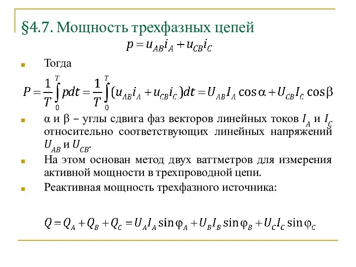 §4.7. Мощность трехфазных цепей Тогда α и β – углы сдвига фаз