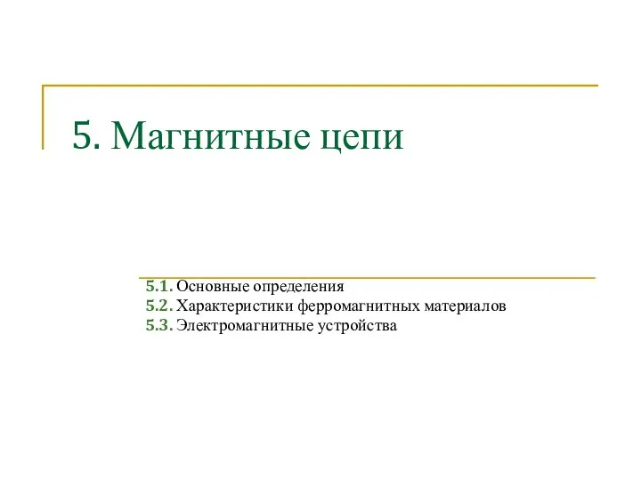 5. Магнитные цепи 5.1. Основные определения 5.2. Характеристики ферромагнитных материалов 5.3. Электромагнитные устройства