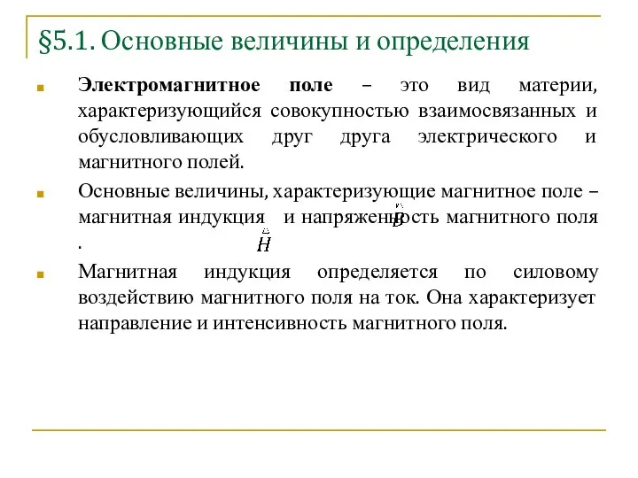 §5.1. Основные величины и определения Электромагнитное поле – это вид материи, характеризующийся