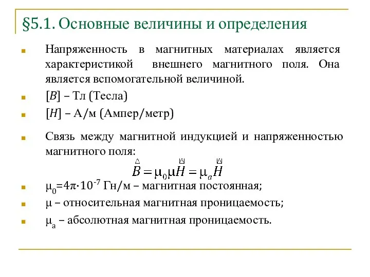 §5.1. Основные величины и определения Напряженность в магнитных материалах является характеристикой внешнего