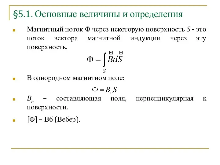 §5.1. Основные величины и определения Магнитный поток Φ через некоторую поверхность S