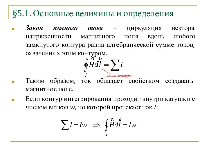 §5.1. Основные величины и определения Закон полного тока – циркуляция вектора напряженности