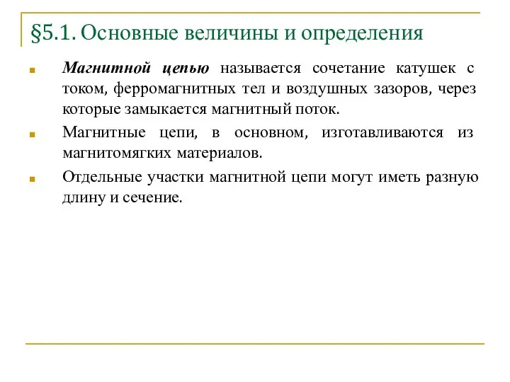 §5.1. Основные величины и определения Магнитной цепью называется сочетание катушек с током,