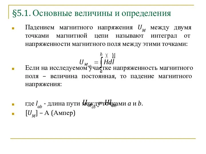 §5.1. Основные величины и определения Падением магнитного напряжения UM между двумя точками