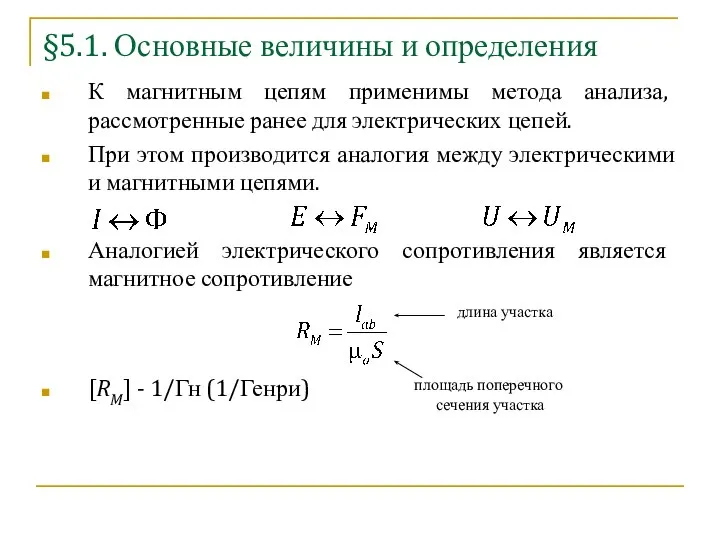 §5.1. Основные величины и определения К магнитным цепям применимы метода анализа, рассмотренные