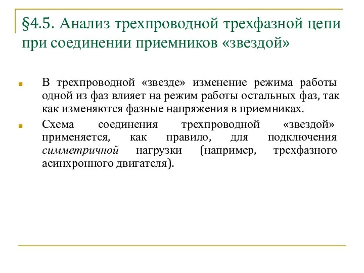 §4.5. Анализ трехпроводной трехфазной цепи при соединении приемников «звездой» В трехпроводной «звезде»