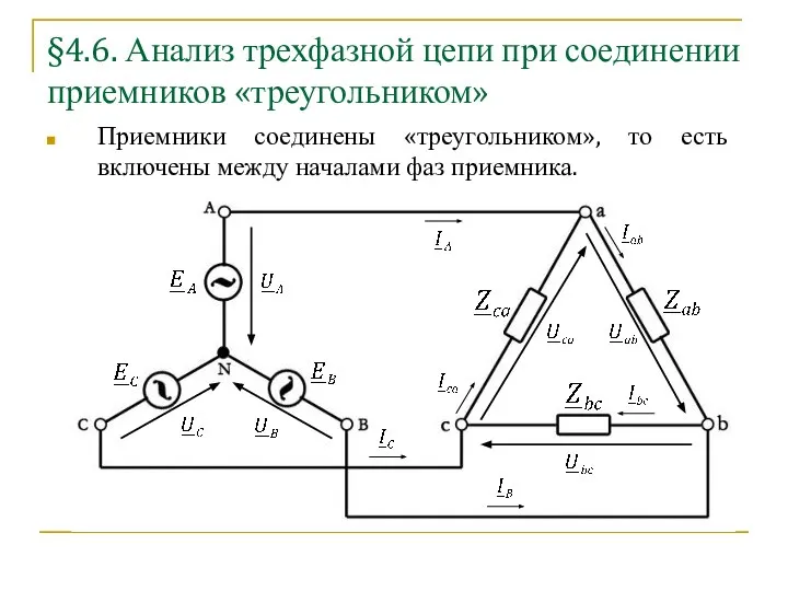 §4.6. Анализ трехфазной цепи при соединении приемников «треугольником» Приемники соединены «треугольником», то