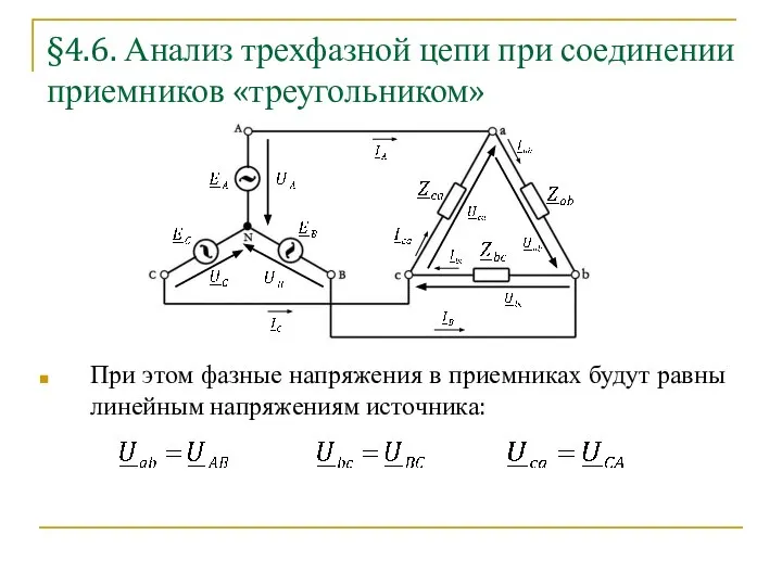 §4.6. Анализ трехфазной цепи при соединении приемников «треугольником» При этом фазные напряжения