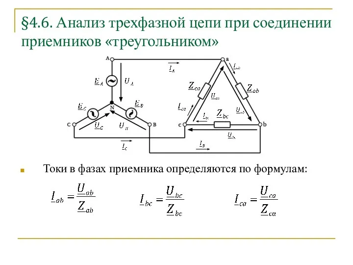 §4.6. Анализ трехфазной цепи при соединении приемников «треугольником» Токи в фазах приемника определяются по формулам:
