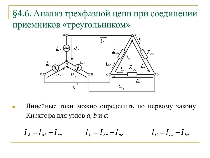 §4.6. Анализ трехфазной цепи при соединении приемников «треугольником» Линейные токи можно определить