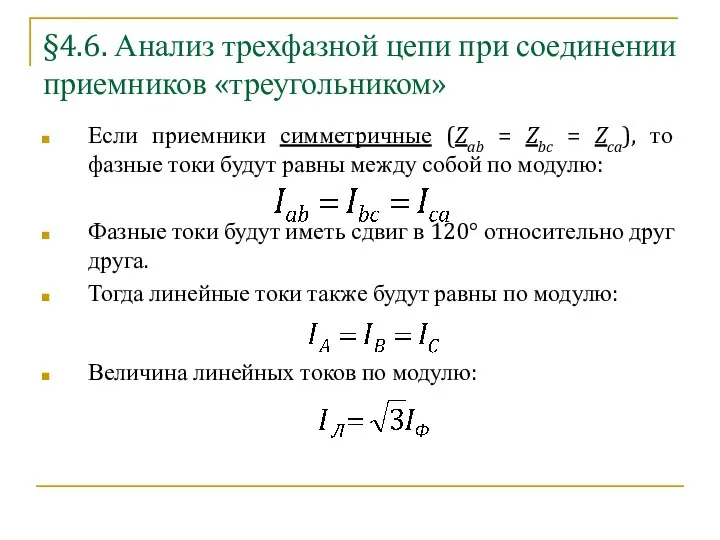 §4.6. Анализ трехфазной цепи при соединении приемников «треугольником» Если приемники симметричные (Zab