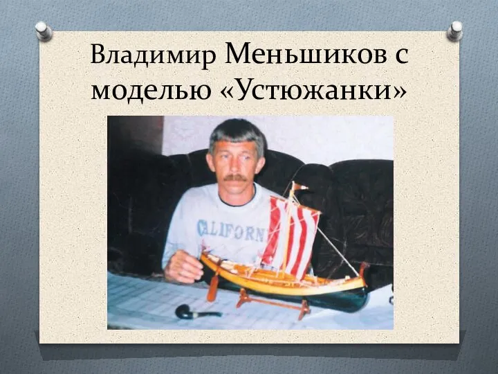 Владимир Меньшиков с моделью «Устюжанки»