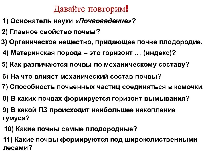 Давайте повторим! 1) Основатель науки «Почвоведение»? 2) Главное свойство почвы? 3) Органическое