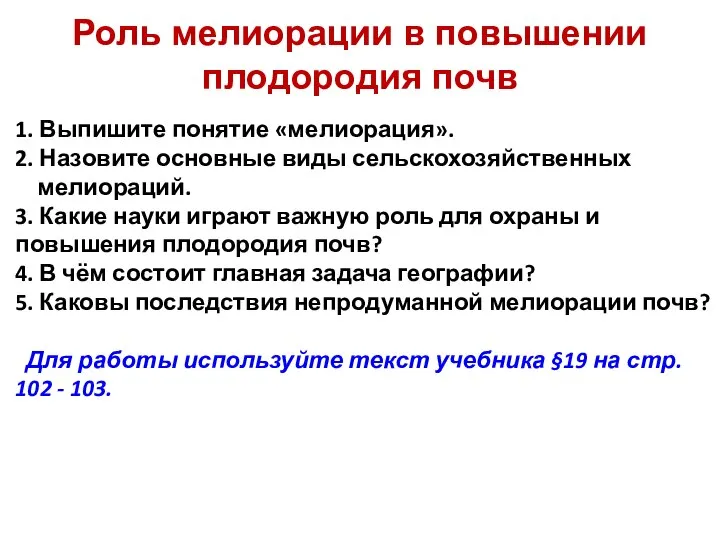 Роль мелиорации в повышении плодородия почв 1. Выпишите понятие «мелиорация». 2. Назовите