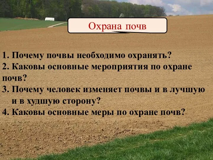 Охрана почв 1. Почему почвы необходимо охранять? 2. Каковы основные мероприятия по