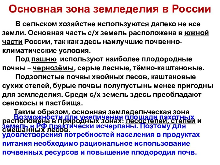 Основная зона земледелия в России В сельском хозяйстве используются далеко не все