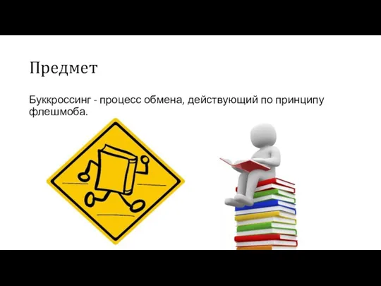 Предмет Буккроссинг - процесс обмена, действующий по принципу флешмоба.