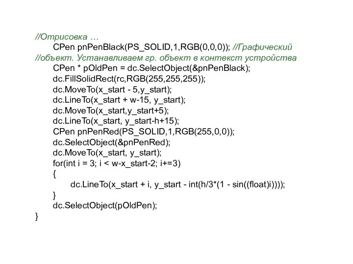//Отрисовка … CPen pnPenBlack(PS_SOLID,1,RGB(0,0,0)); //Графический //объект. Устанавливаем гр. объект в контекст устройства