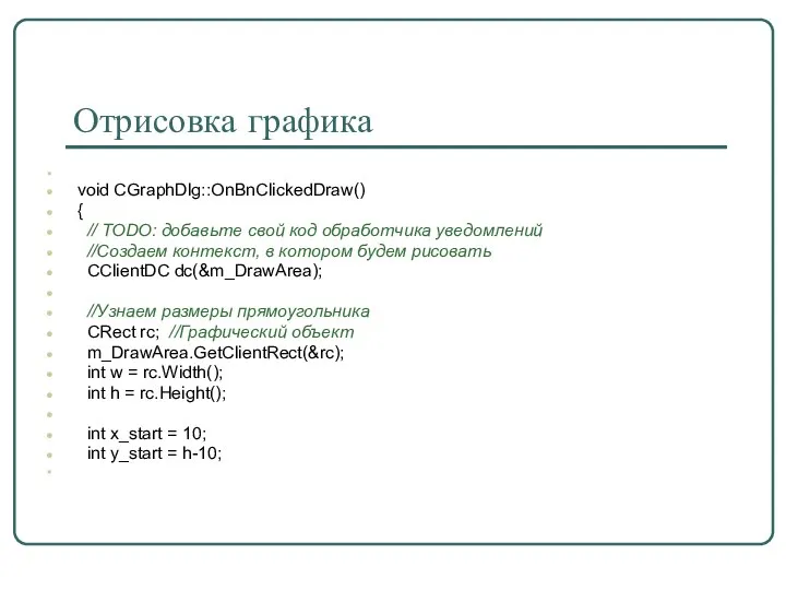 Отрисовка графика void CGraphDlg::OnBnClickedDraw() { // TODO: добавьте свой код обработчика уведомлений
