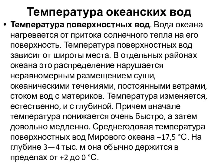 Температура океанских вод Температура поверхностных вод. Вода океана нагревается от притока солнечного