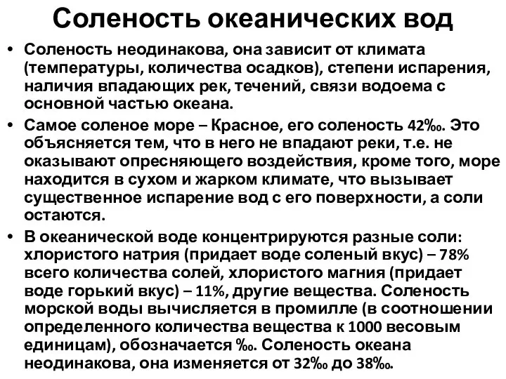 Соленость океанических вод Соленость неодинакова, она зависит от климата (температуры, количества осадков),