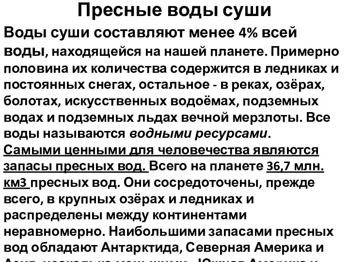 Пресные воды суши Воды суши составляют менее 4% всей воды, находящейся на