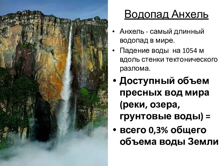 Водопад Анхель Анхель - самый длинный водопад в мире. Падение воды на