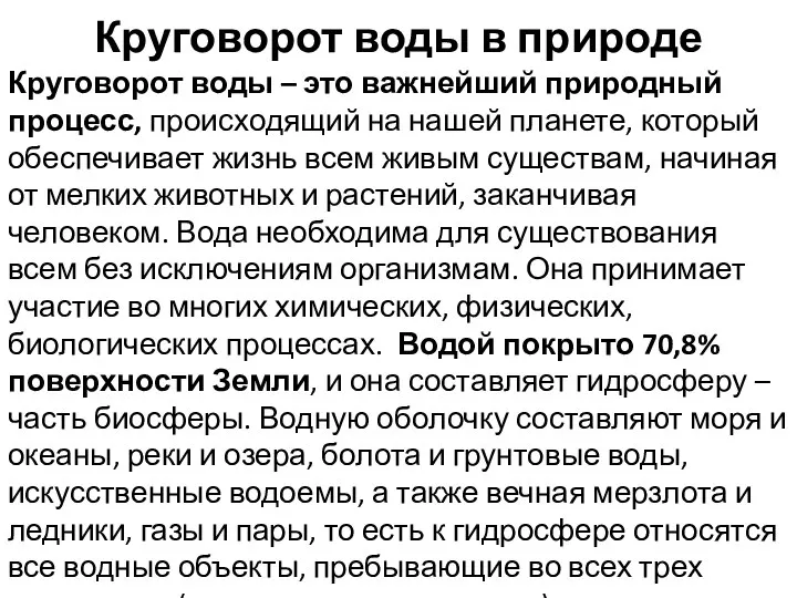 Круговорот воды в природе Круговорот воды – это важнейший природный процесс, происходящий