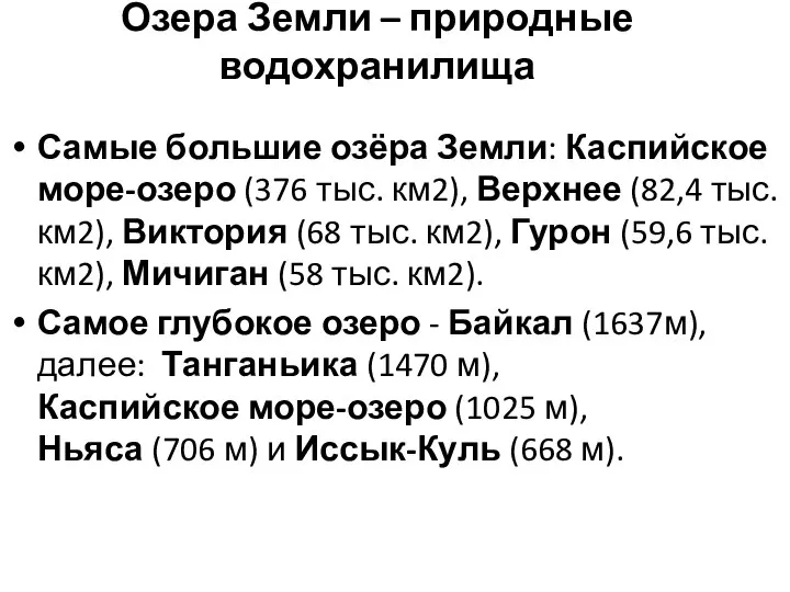 Озера Земли – природные водохранилища Самые большие озёра Земли: Каспийское море-озеро (376