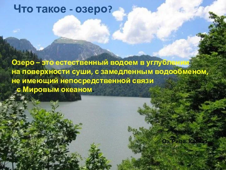 Оз. Рица. Кавказ Озеро – это естественный водоем в углублении на поверхности