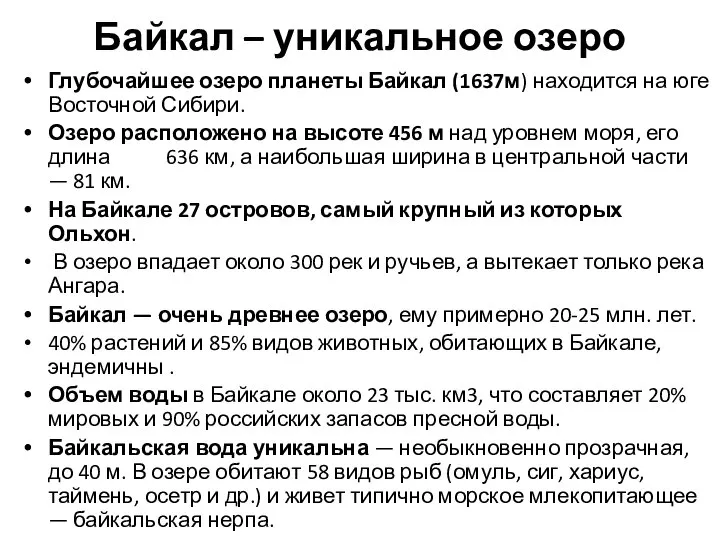 Байкал – уникальное озеро Глубочайшее озеро планеты Байкал (1637м) находится на юге