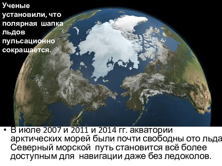 В июле 2007 и 2011 и 2014 гг. акватории арктических морей были