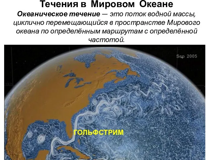 Течения в Мировом Океане Океаническое течение — это поток водной массы, циклично