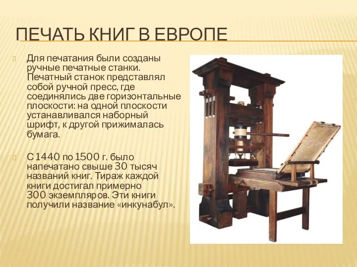 ПЕЧАТЬ КНИГ В ЕВРОПЕ Для печатания были созданы ручные печатные станки. Печатный