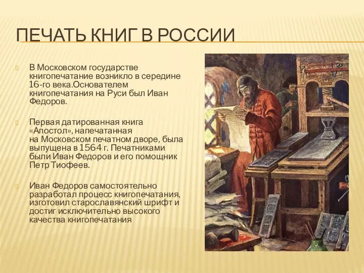 ПЕЧАТЬ КНИГ В РОССИИ В Московском государстве книгопечатание возникло в середине 16-го