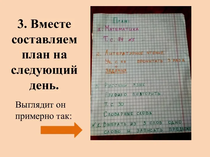 3. Вместе составляем план на следующий день. Выглядит он примерно так: