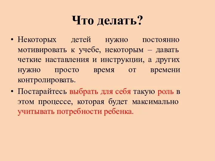 Что делать? Некоторых детей нужно постоянно мотивировать к учебе, некоторым – давать