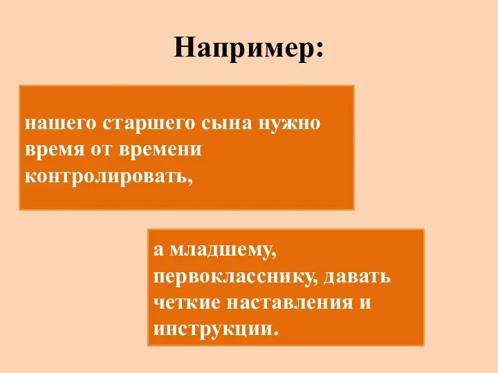 Например: нашего старшего сына нужно время от времени контролировать, а младшему, первокласснику,