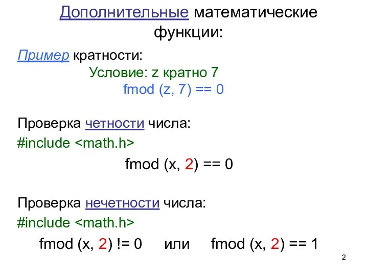 Проверка четности числа: #include fmod (x, 2) == 0 Дополнительные математические функции: