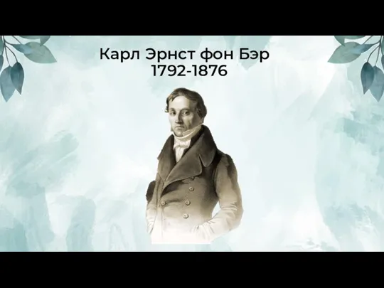 Карл Эрнст фон Бэр 1792-1876