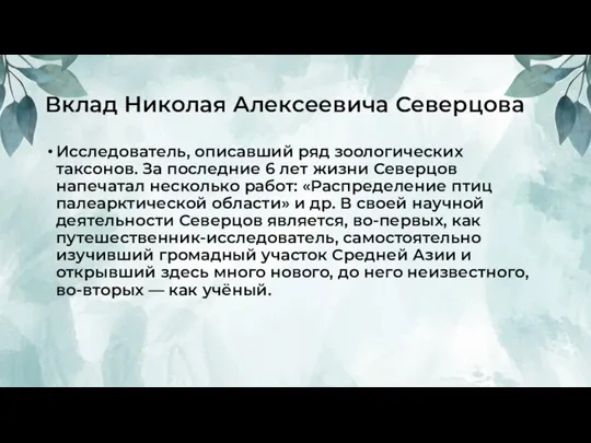 Вклад Николая Алексеевича Северцова Исследователь, описавший ряд зоологических таксонов. За последние 6