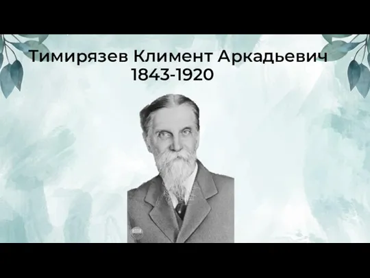 Тимирязев Климент Аркадьевич 1843-1920