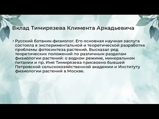 Вклад Тимирязева Климента Аркадьевича Русский ботаник-физиолог. Его основная научная заслуга состояла в